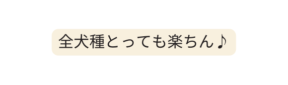 全犬種とっても楽ちん